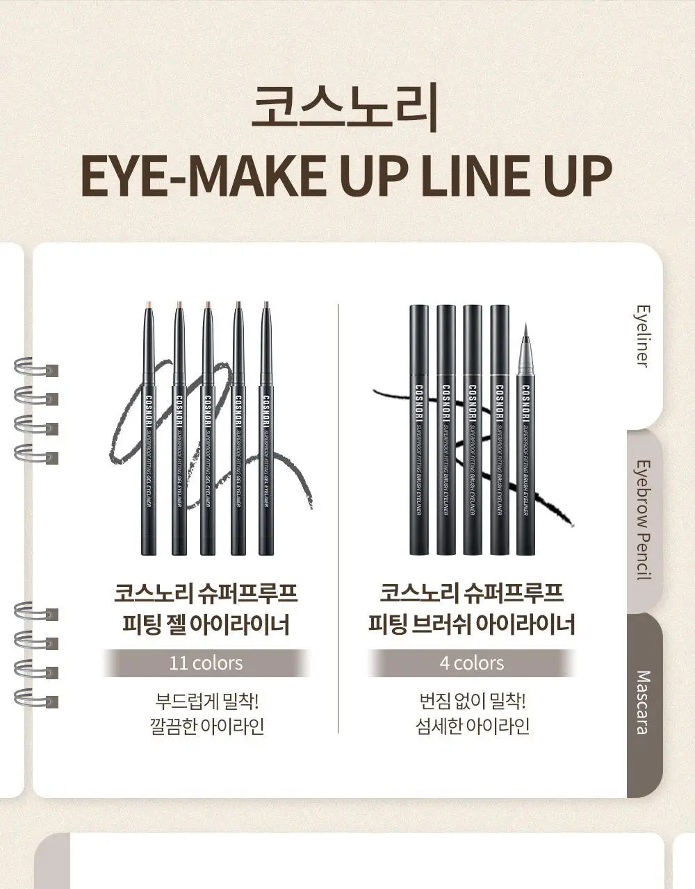 [1+1기획] 코스노리 슈퍼프루프 피팅 비건 젤 아이라이너 펜슬 9 colors (단품/기획) 상세페이지 27
